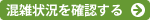 混雑状況を確認する